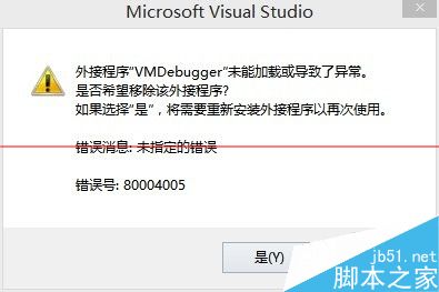 怎么解决外接程序VMDebugger未能加载或导致了异常？1