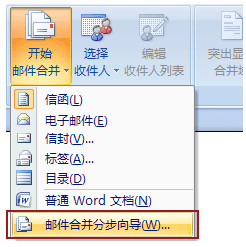 使用Word邮件合并创建并打印信函及其他文档1
