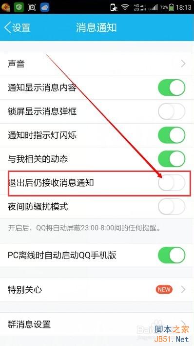 手机QQ退出登录后如何设置不接收离线消息?6