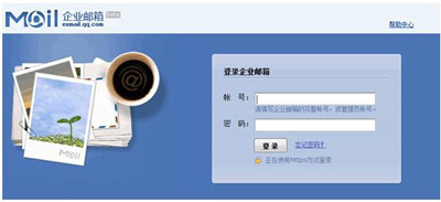 企业QQ邮箱教程之邮箱申请4