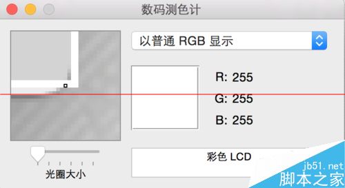 Mac OS X笔记本屏幕中颜色的RGB值怎么提取？3