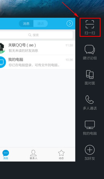 腾讯手机QQ最新版扫一扫功能的设置3
