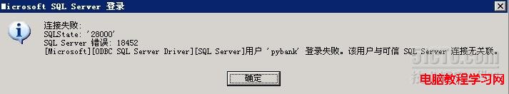 sql server 2005时发生18452错误解决方法1