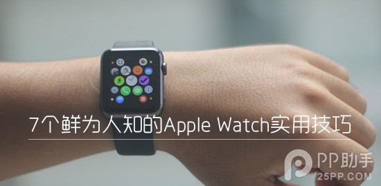 7个鲜为人知的Apple Watch实用技巧1