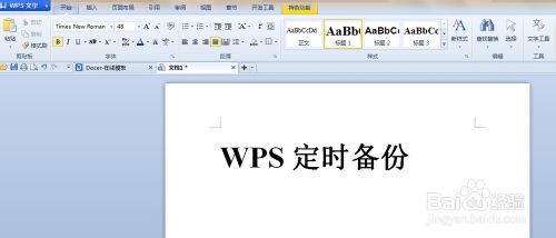 WPS Office文字编辑文档时怎么设置定时备份?1