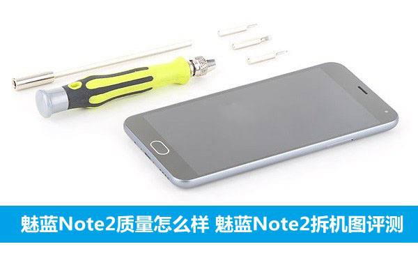 魅蓝Note2手机质量怎么样？1
