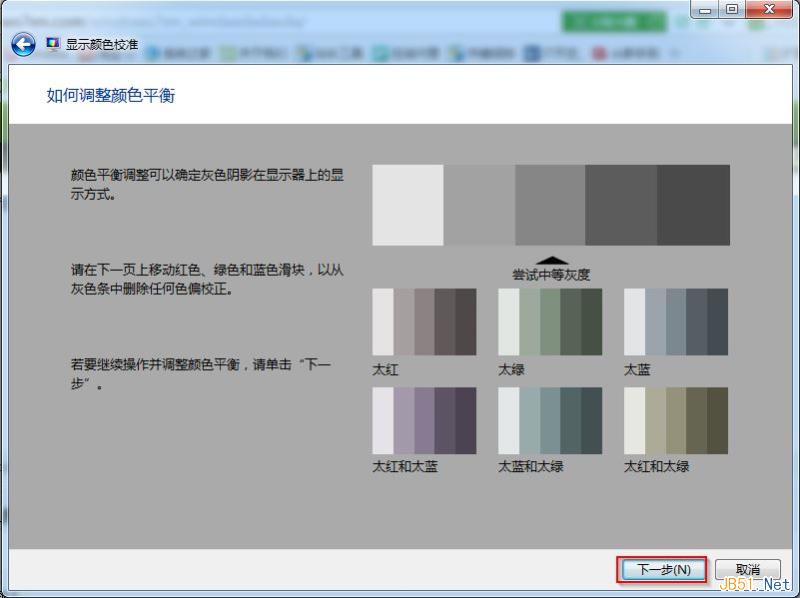 Win7系统屏幕颜色校准工具使用方法图文教程12