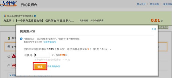 支付宝的集分宝如何在淘宝、天猫等付款时使用2