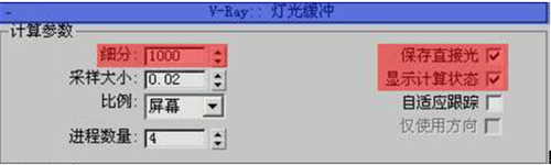3DMax V-ray渲染器通用参数设置6