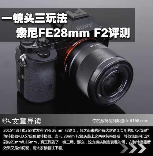 索尼FE28mm F2镜头评测1