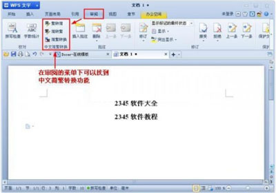 WPS文档中文简繁体怎样转换1