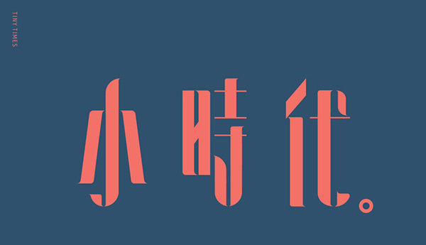 超全面的中文字体新手指南42