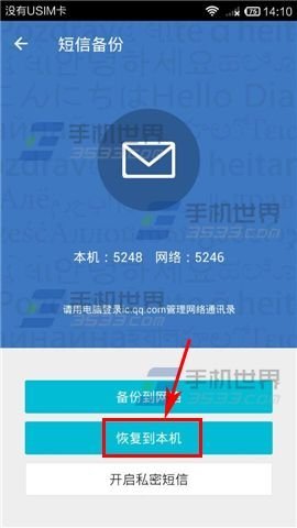 QQ同步助手怎么恢复旧手机里的短信?3