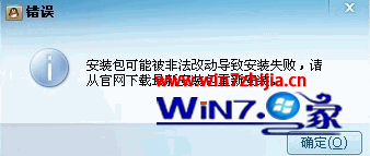 Win7旗舰版系统下安装QQ提示可能被非法改动导致安装失败如何解决1