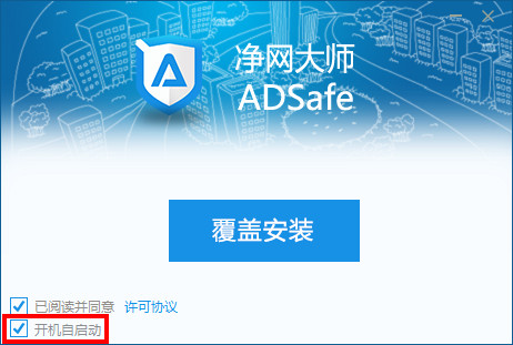 adsafe净网大师设置开机启动三招1