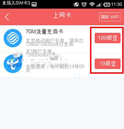 wifi管家领取wifi上网卡教程3