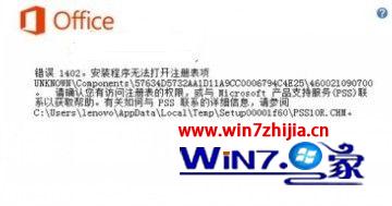 win7系统下安装office2013出现错误代码1402/1920/1406解决方法汇总5