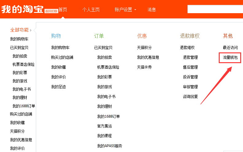 淘宝流量钱包怎么用3