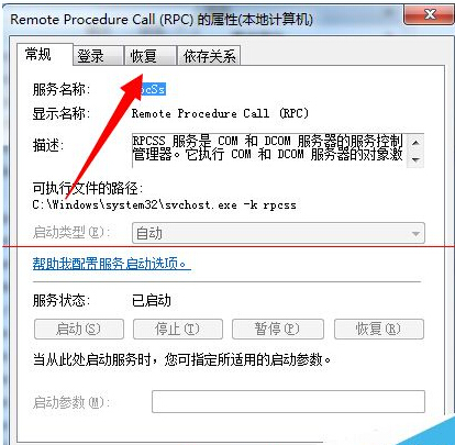 windows系统即将关机RPC服务意外终止的两种解决办法6