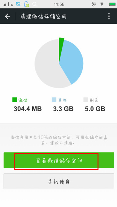 微信清理缓存小技巧11