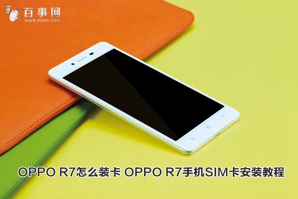 OPPO R7装卡前你需要了解什么1