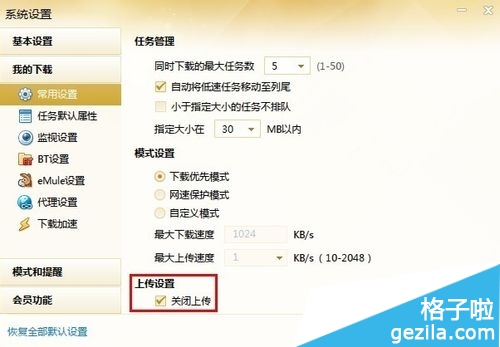 迅雷7怎么关闭流量上传1