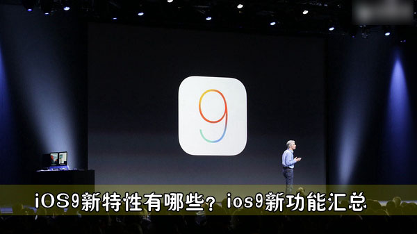 iOS9新特性有哪些？1