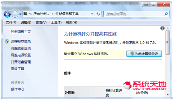 Win7系统下快速判断电脑性能是否好坏2