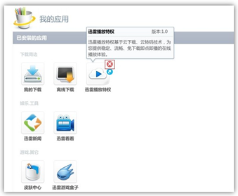 迅雷我的应用如何删除？2