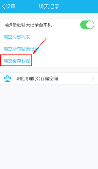 2015手机qq怎么清理缓存4