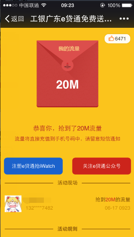 微信关注广东工行易贷通免费领流量 最高可领1G3
