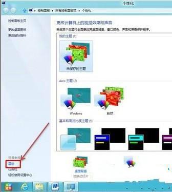 怎么调整Win8系统里面的字体大小3