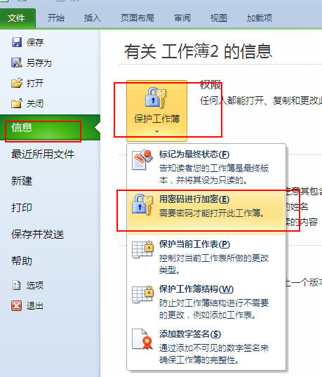 Excel教程：excel2010怎么给文档加密2