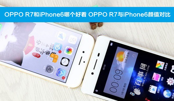 OPPO R7和iPhone6哪个好看1