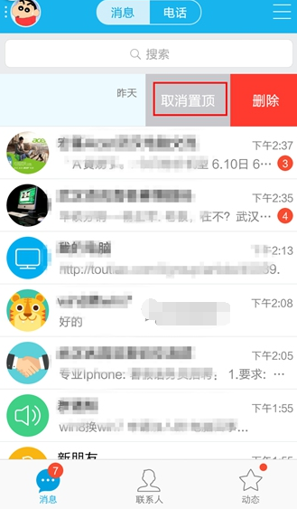 手机qq消息聊天置顶方法4