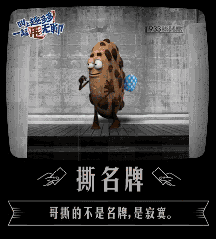 趣多多：你有多无聊，你就多有趣 社交战役19