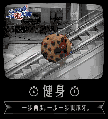 趣多多：你有多无聊，你就多有趣 社交战役9