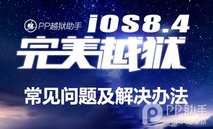 iOS8.1.3-8.4完美越狱常见问题及解决办法1