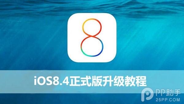 苹果iOS8.4正式版升级图文教程1