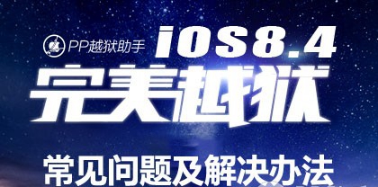 iOS8.4完美越狱常见问题及解决办法1