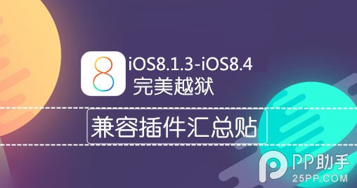 iOS8.1.3-8.4完美越狱兼容插件列表1
