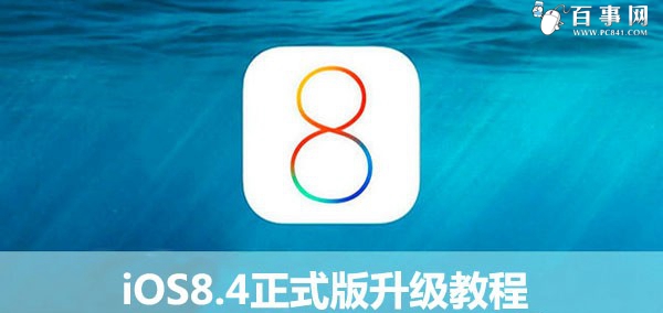 iOS8.4怎么升级1