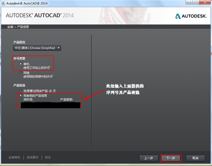 AutoCAD2014中文版安装教程方法5