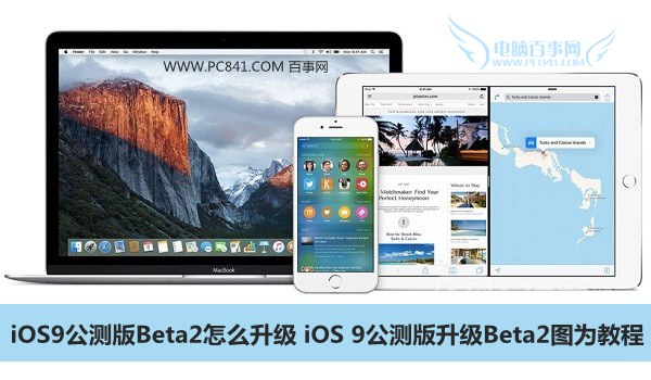 iOS9公测版Beta2怎么升级1