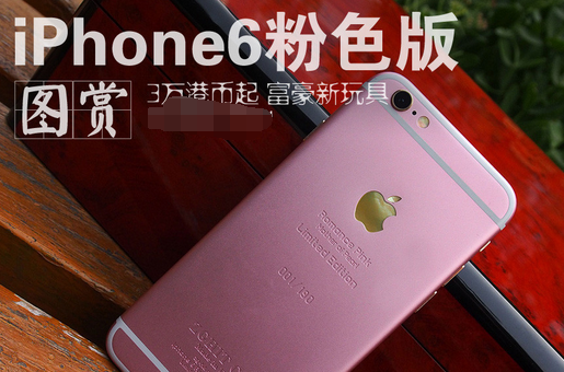 iPhone6s粉色版会在中国卖吗1