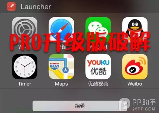 iOS8越狱后破解Launcher内购版1