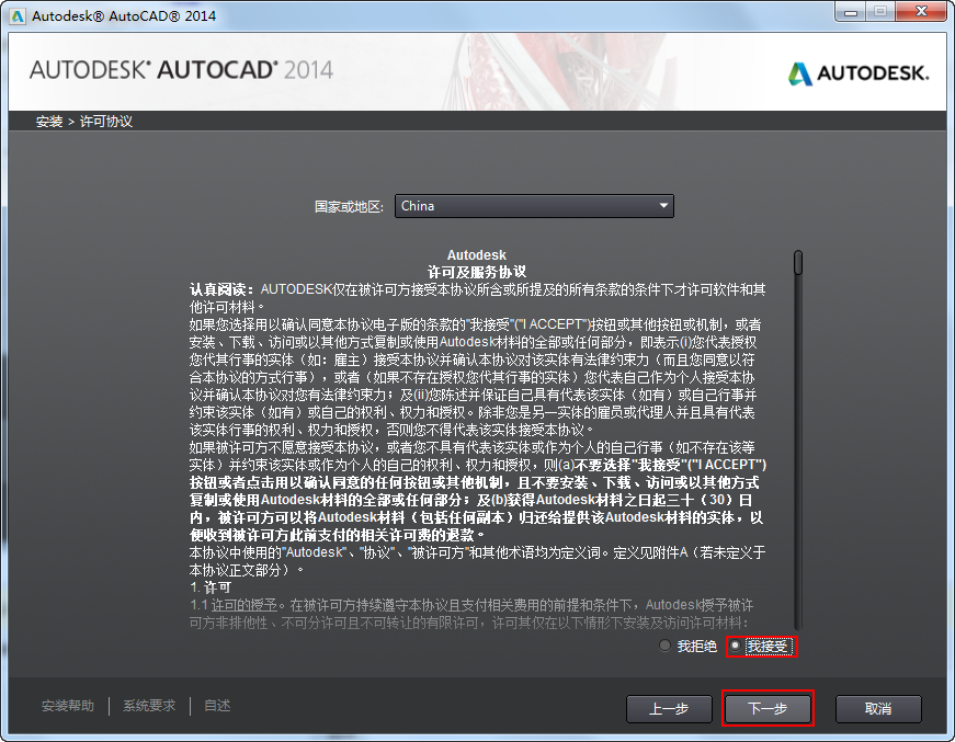 AutoCAD2014中文版安装教程方法4
