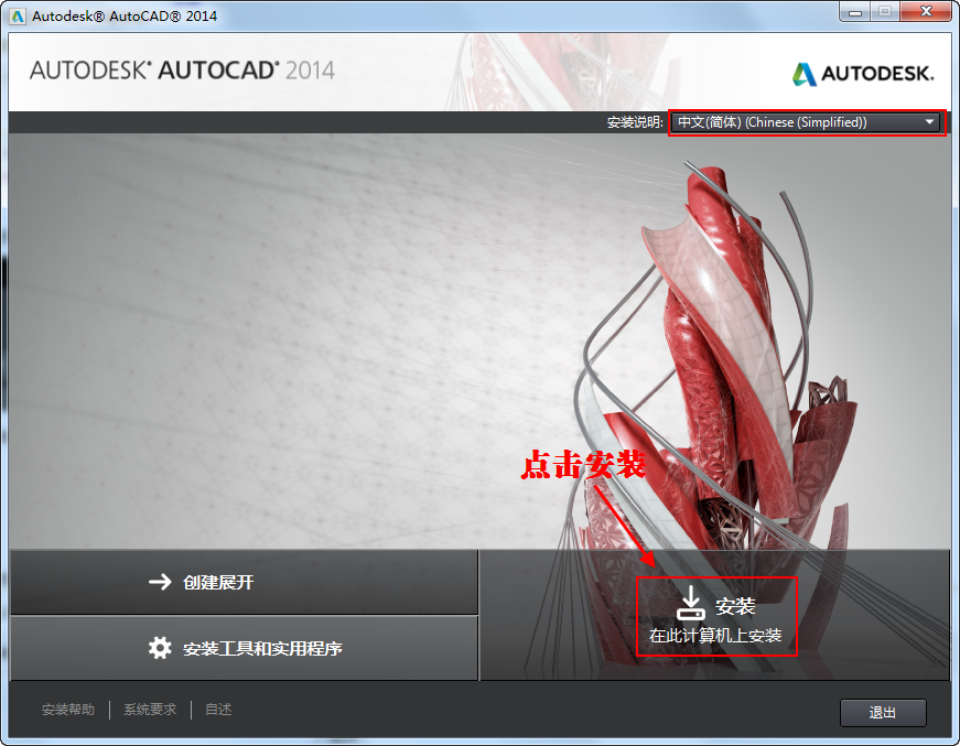 AutoCAD2014中文版安装教程方法3