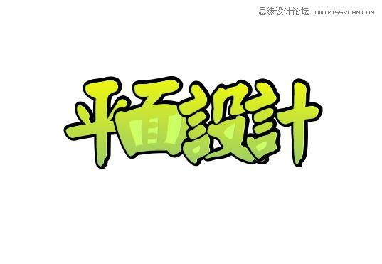 CorelDraw中文字体排版设计4