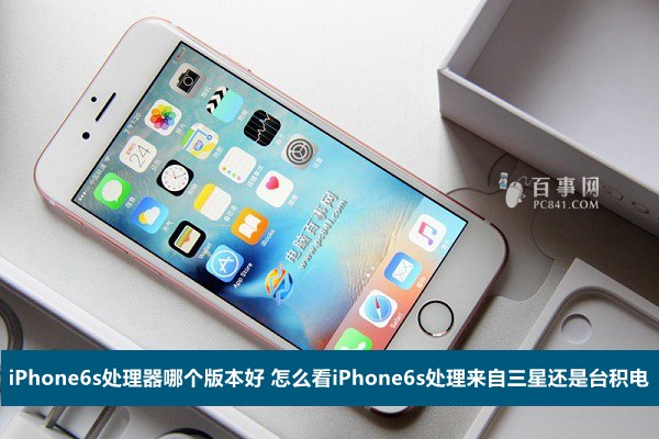 iPhone6s处理器哪个版本好1